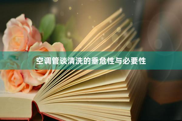 空调管谈清洗的垂危性与必要性