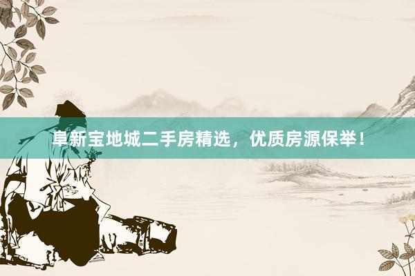 阜新宝地城二手房精选，优质房源保举！